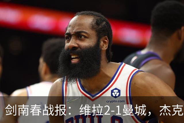 剑南春战报：维拉2-1曼城，杰克逊双响，哈兰德头槌