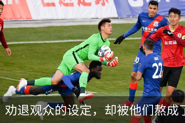 劝退观众的设定，却被他们熬成了神作？