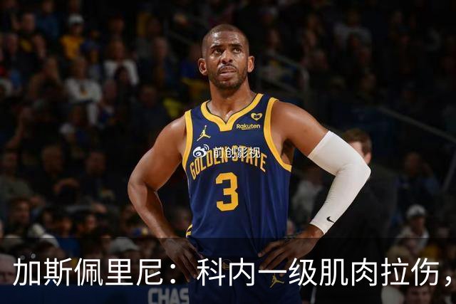 加斯佩里尼：科内一级肌肉拉伤，迪巴拉小腿腓肠肌的肌肉疲劳