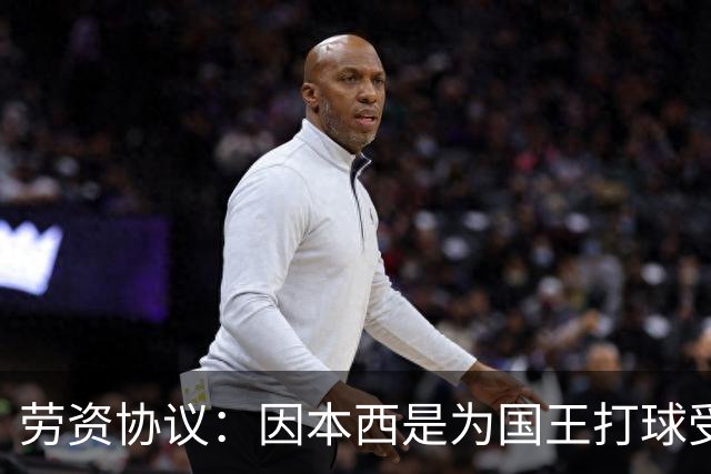 劳资协议：因本西是为国王打球受伤 故国王将全额支付他的薪水