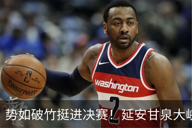 势如破竹挺进决赛！延安甘泉大峡谷4:1力克西安恒盛叁足