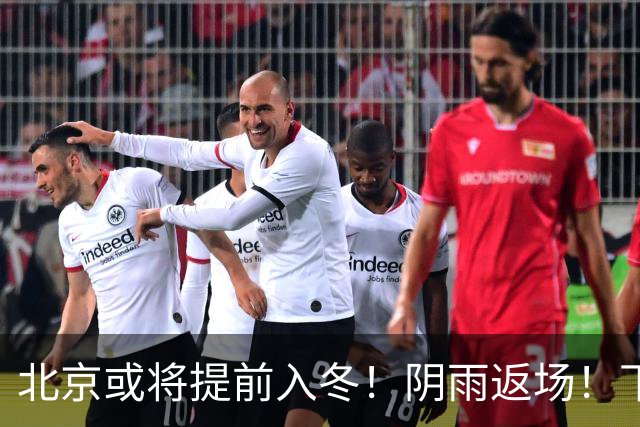 北京或将提前入冬！阴雨返场！下周气温跌破冰点