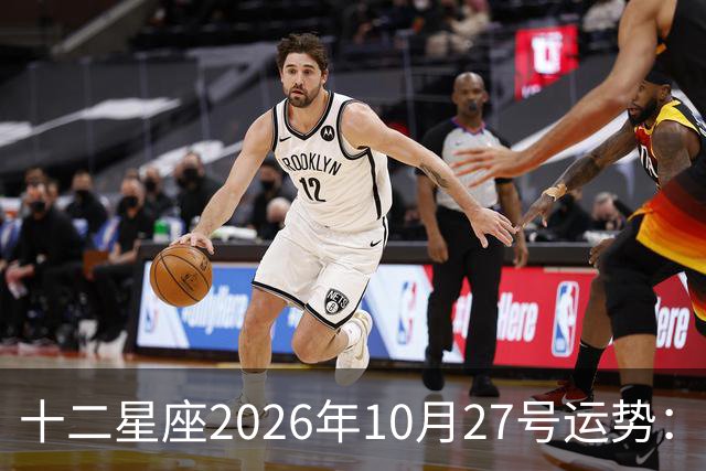 十二星座2026年10月27号运势：得不到，莫强求