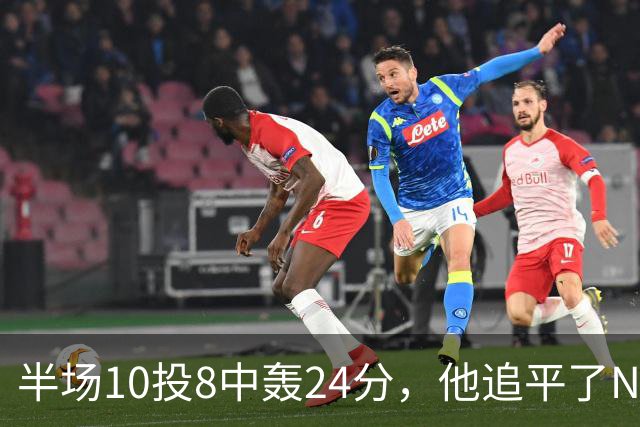 半场10投8中轰24分，他追平了NBA替补半场三分纪录