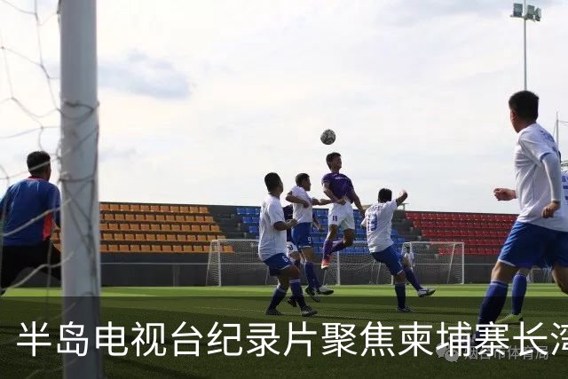 半岛电视台纪录片聚焦柬埔寨长湾园区，柬官方称已介入调查邓丕兵