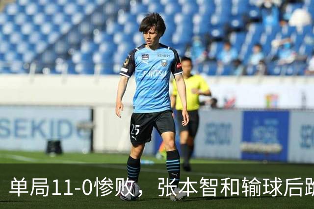 单局11-0惨败，张本智和输球后跪地扶桌，起身时教练队友已经走了！
