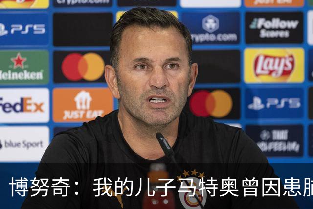 博努奇：我的儿子马特奥曾因患脑瘤被送医，手术持续了七小时