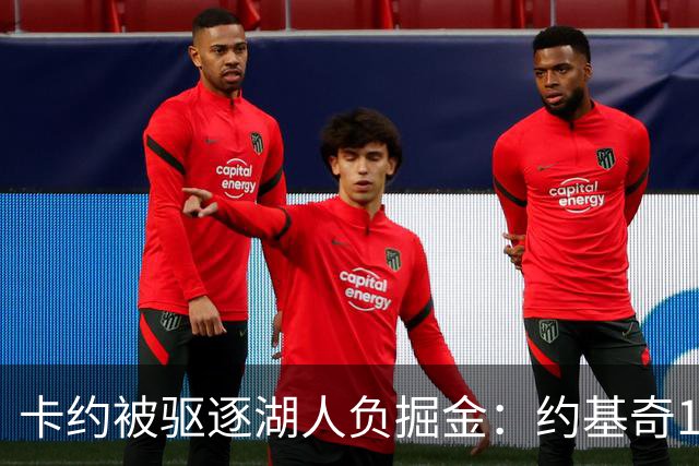 卡约被驱逐湖人负掘金：约基奇17+6+8 东契奇15分里夫斯19分