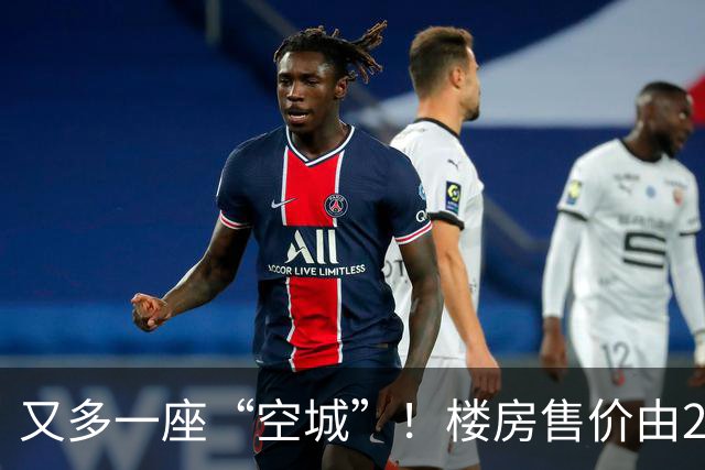又多一座“空城”！楼房售价由2万跳水到4千，眼下竟无人接手