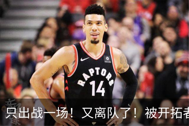 只出战一场！又离队了！被开拓者下放！小杨何时回来？