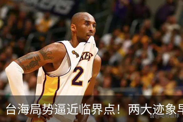 台海局势逼近临界点！两大迹象早已表明：大陆或将准备采取行动