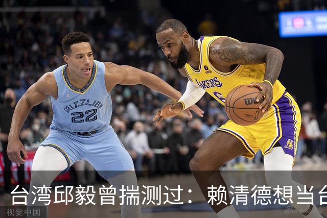 台湾邱毅曾揣测过：赖清德想当台湾第一任“特首”有没有可能？