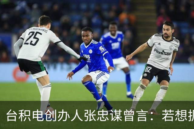 台积电创办人张忠谋曾言：若想扼杀中国大陆，中国大陆真无能为力