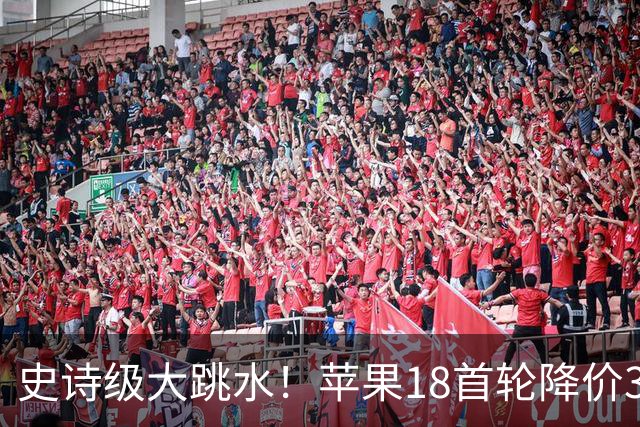 史诗级大跳水！苹果18首轮降价30日晚8点开始