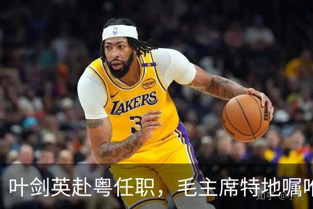 叶剑英赴粤任职，毛主席特地嘱咐：不许向此人寻仇，他对党有大恩