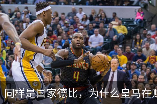 同样是国家德比，为什么皇马在赚钱，巴萨在还债？