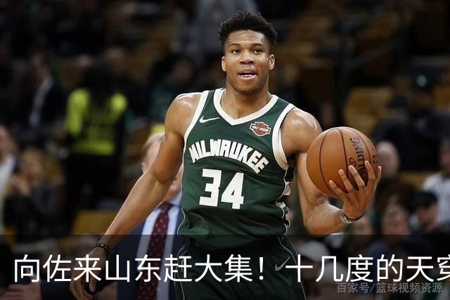 向佐来山东赶大集！十几度的天穿长款羽绒服，坐路边吃早餐好朴素