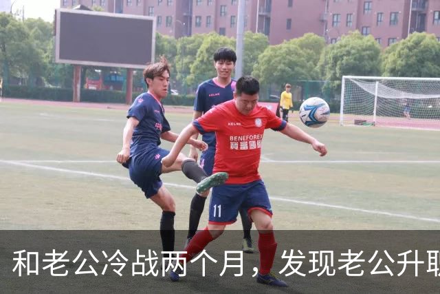 和老公冷战两个月，发现老公升职了，闺蜜却说：你家后院着火了