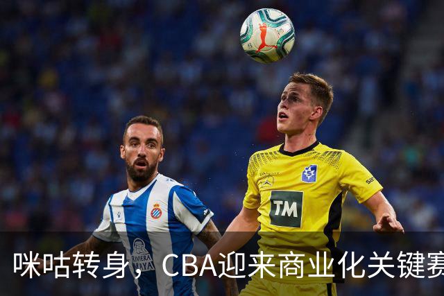 咪咕转身，CBA迎来商业化关键赛季