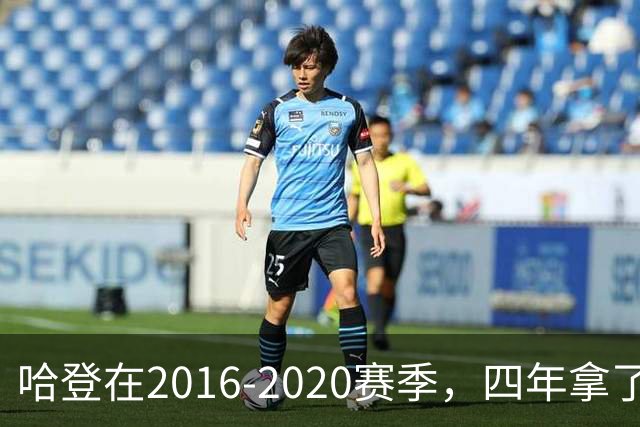 哈登在2016-2020赛季，四年拿了3次得分王+1次助攻王，表现如何？