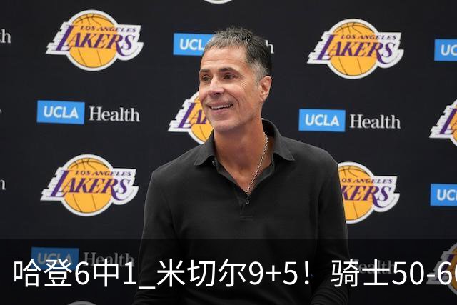 哈登6中1 米切尔9+5！骑士50-60森林狼：数据暴露致命罪人！