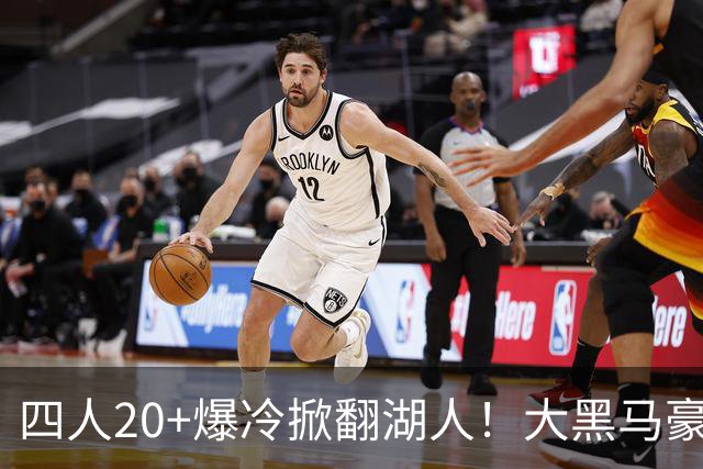 四人20+爆冷掀翻湖人！大黑马豪取3连胜，东契奇空砍41分9助