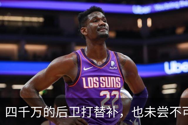 四千万的后卫打替补，也未尝不可