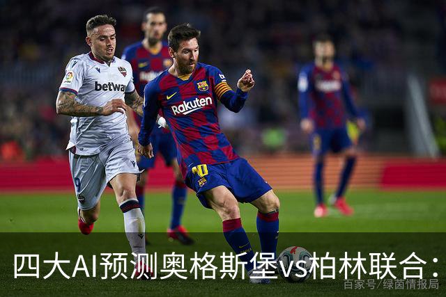 四大AI预测奥格斯堡vs柏林联合：三家看好主胜，Kimi倾向平局