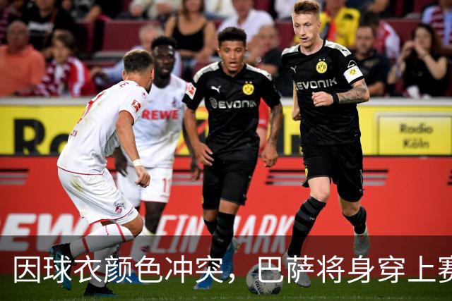因球衣颜色冲突，巴萨将身穿上赛季的二客球衣出战巴黎