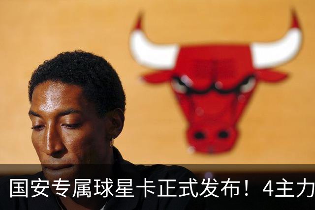 国安专属球星卡正式发布！4主力现场签售，俱乐部再添新商业玩法