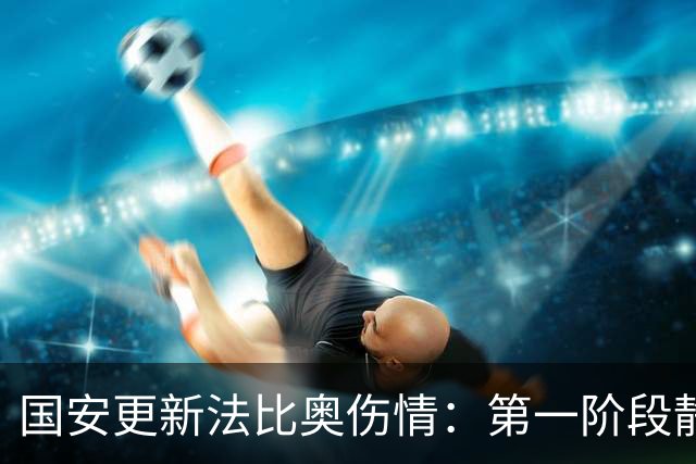 国安更新法比奥伤情：第一阶段静养康复 球员今晚启程返欧
