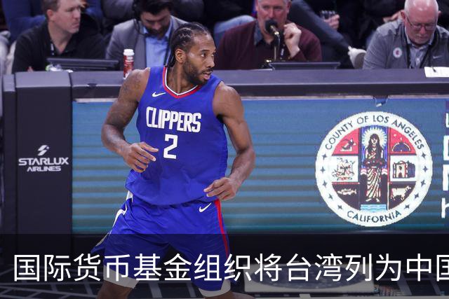 国际货币基金组织将台湾列为中国一省，国台办：表示赞赏