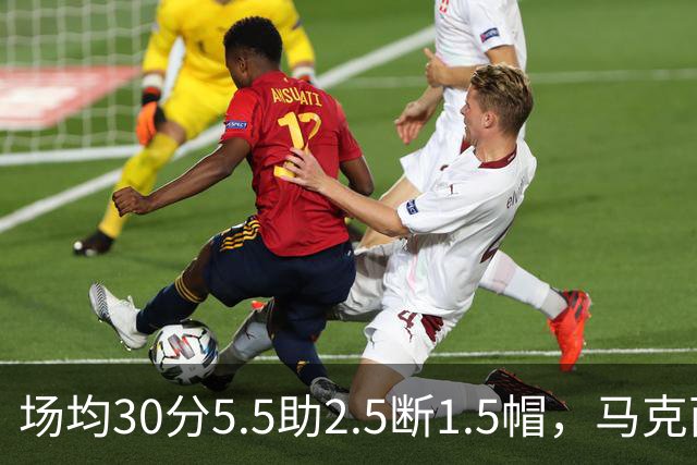 场均30分5.5助2.5断1.5帽，马克西开季两场命中率50%