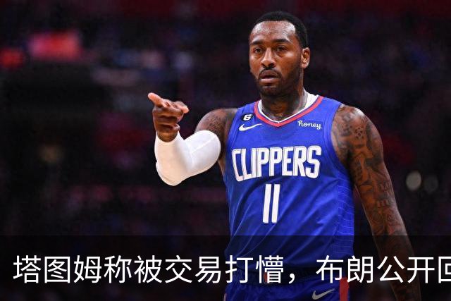 塔图姆称被交易打懵，布朗公开回击