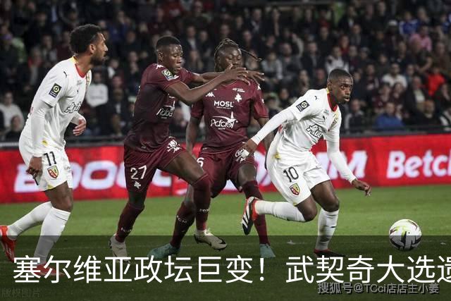 塞尔维亚政坛巨变！武契奇大选遗憾落败，中国又一次成了冤大头？