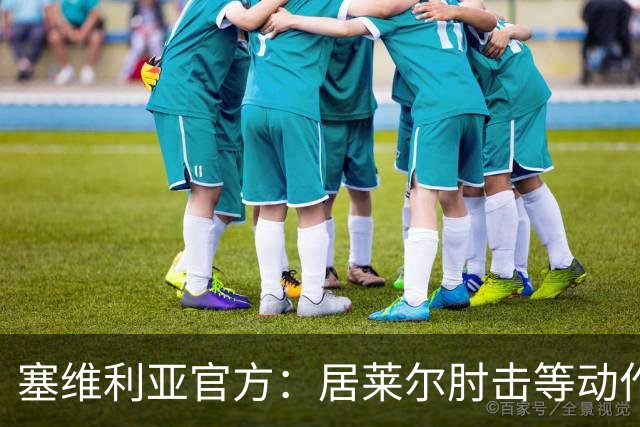 塞维利亚官方：居莱尔肘击等动作被故意从官方集锦删除，已正式申诉