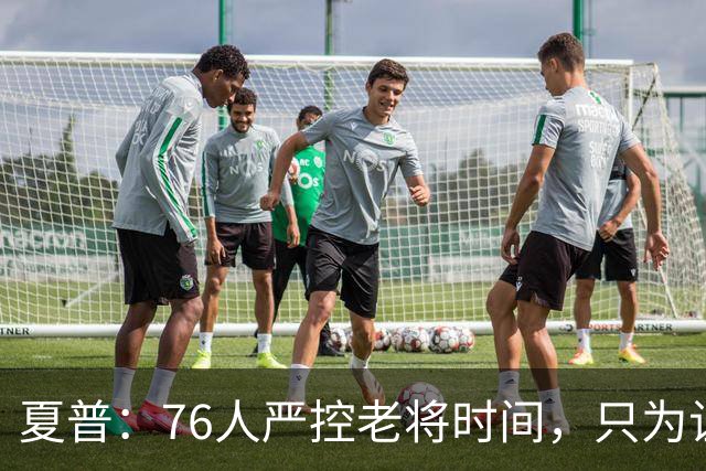 夏普：76人严控老将时间，只为让恩比德留力季后赛