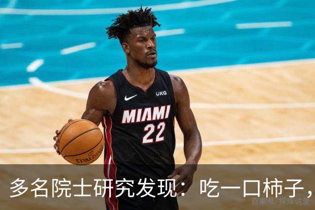 多名院士研究发现：吃一口柿子，就等于给血管添一次堵，真的假的