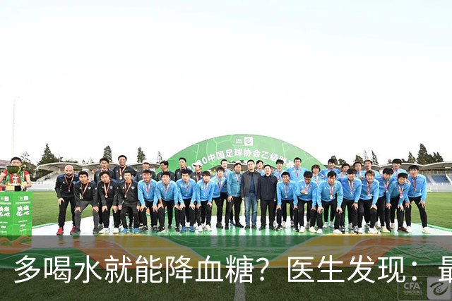 多喝水就能降血糖？医生发现：最有效的不是喝水，做好这几点！