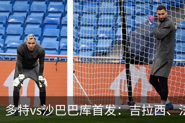 多特vs沙巴巴库首发：吉拉西、法比奥·席尔瓦先发，恩梅查出战