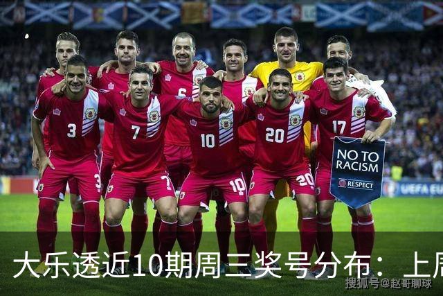 大乐透近10期周三奖号分布：上周后区出连号