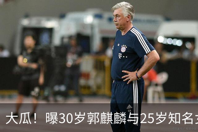 大瓜！曝30岁郭麒麟与25岁知名女星已经结婚，女方回应曝真实关系