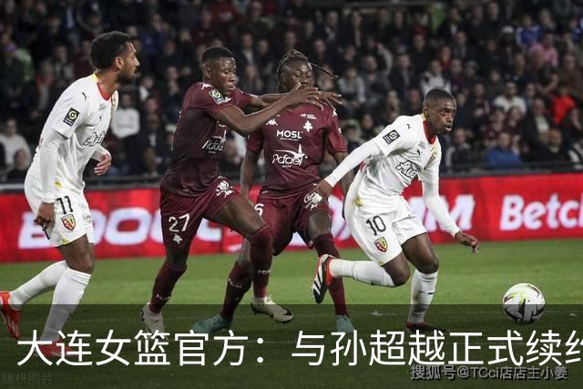 大连女篮官方：与孙超越正式续约 本赛季她将租借至其他球队