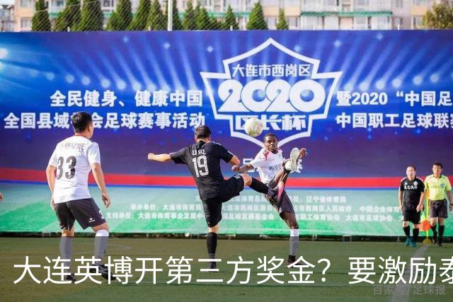 大连英博开第三方奖金？要激励泰山队完成阻击蓉城，泰山会长给出回应