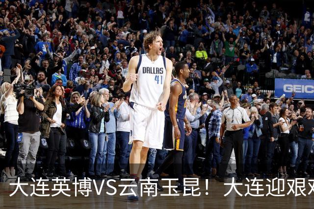 大连英博VS云南玉昆！大连迎艰难抉择，双线冲冠OR毕其功于联赛