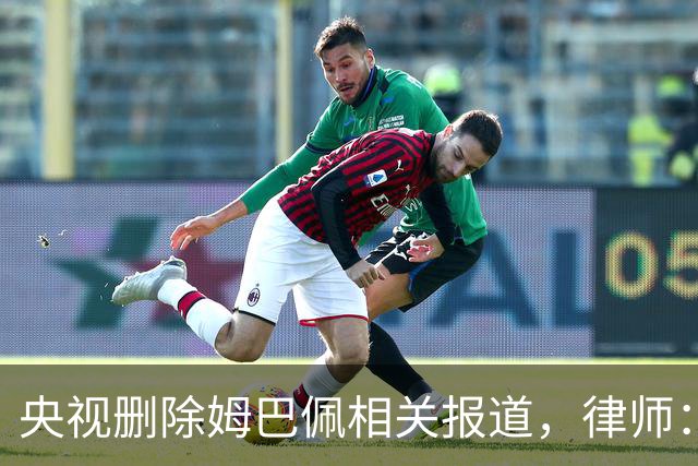 央视删除姆巴佩相关报道，律师：解约无需赔偿，品牌方可追责