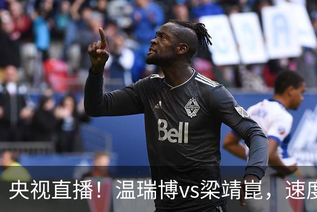 央视直播！温瑞博vs梁靖崑，速度对决旋转，大胖状态决定成败