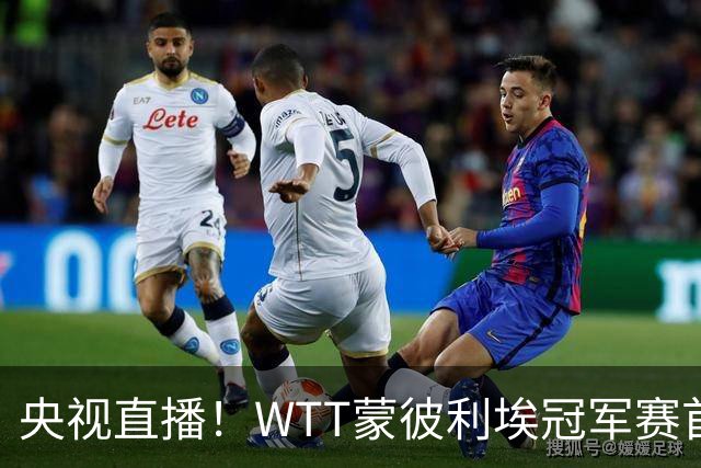 央视直播！WTT蒙彼利埃冠军赛首日赛程出炉，孙颖莎不食言迎复出首秀，万众期待