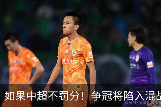如果中超不罚分！争冠将陷入混战，国安机会最大，北京球迷遗憾吗？