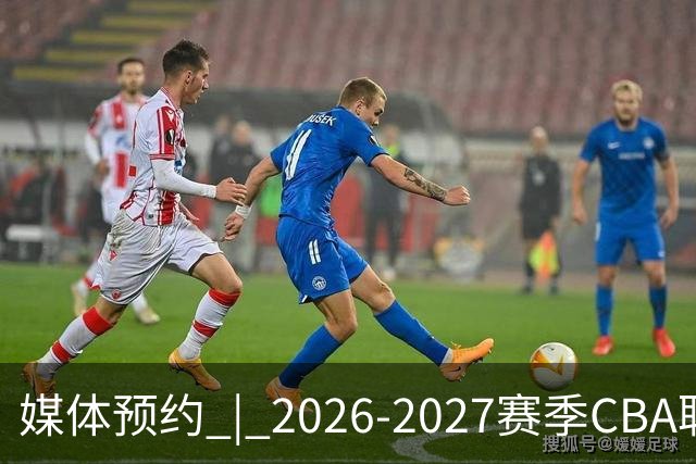 媒体预约 | 2026-2027赛季CBA联赛青岛崂山啤酒男篮主场（10月）